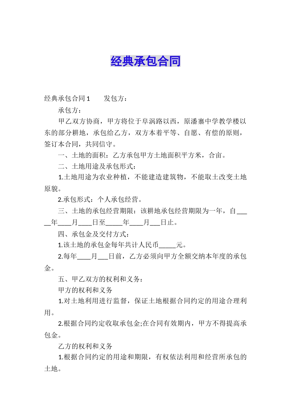 经典承包合同_第1页