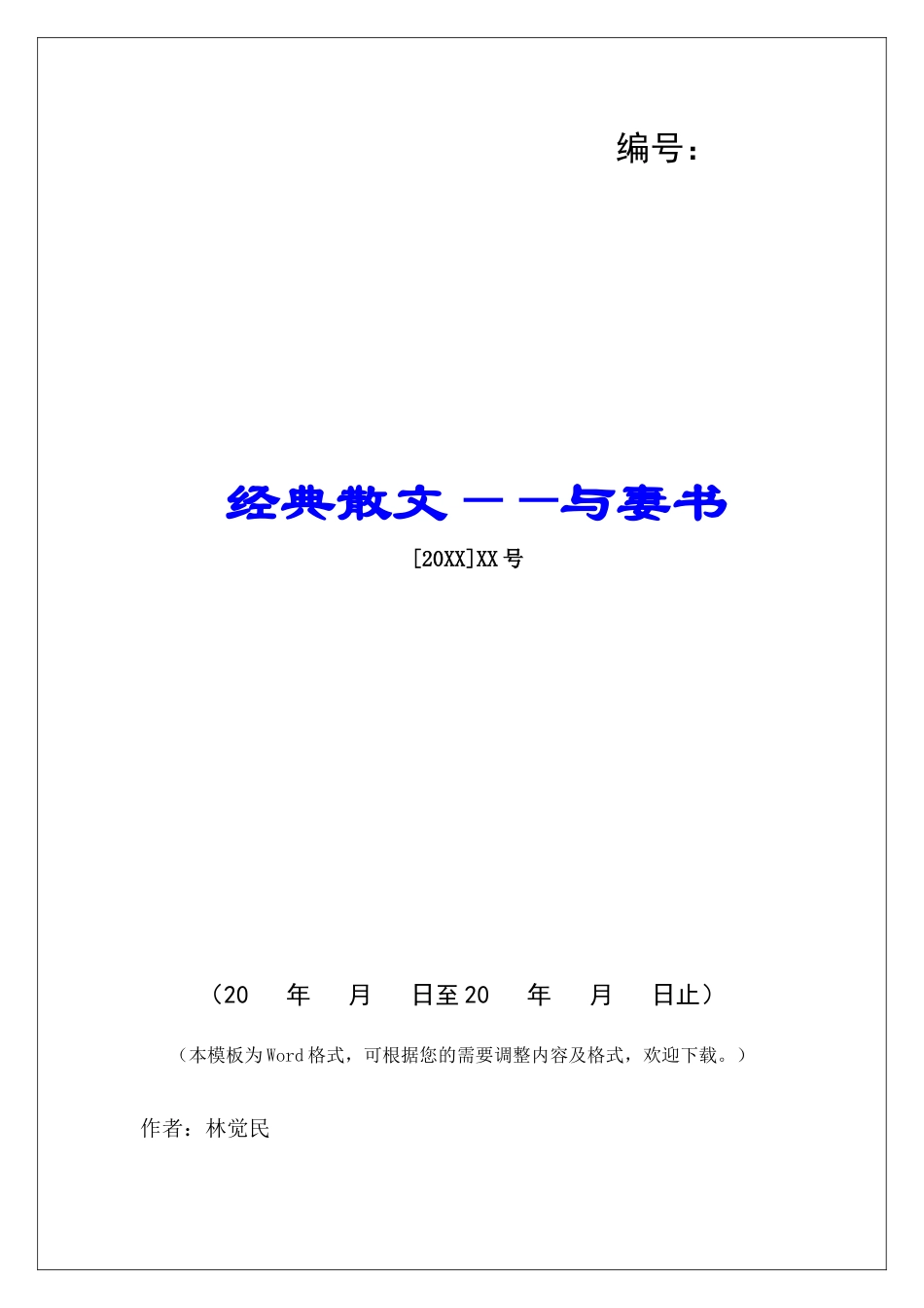 经典散文——与妻书-_第1页