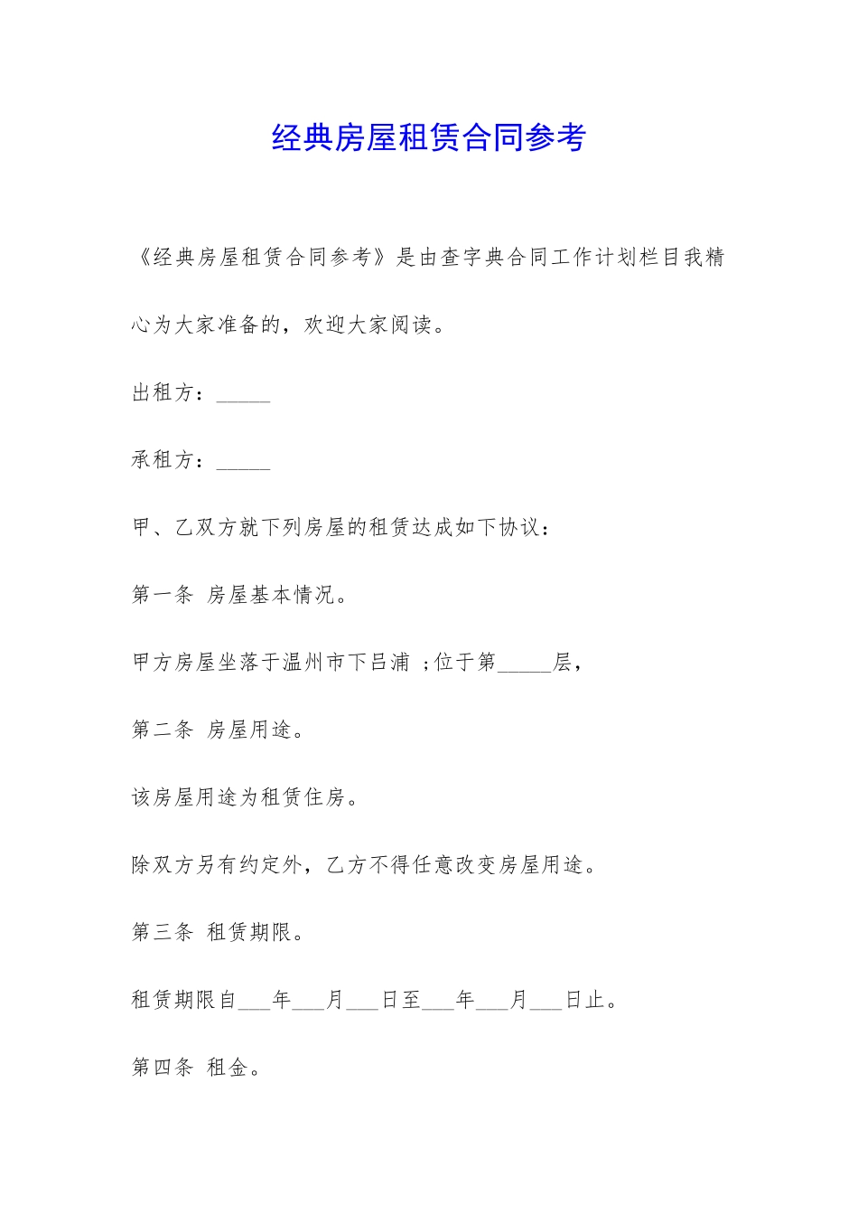 经典房屋租赁合同参考-_第1页