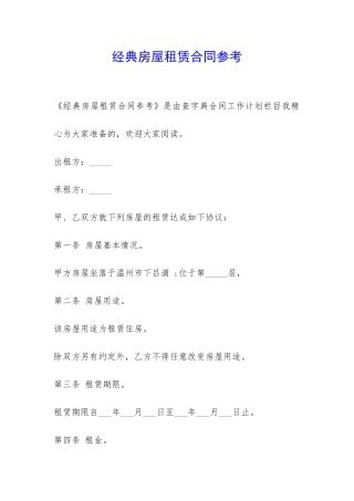 经典房屋租赁合同参考-