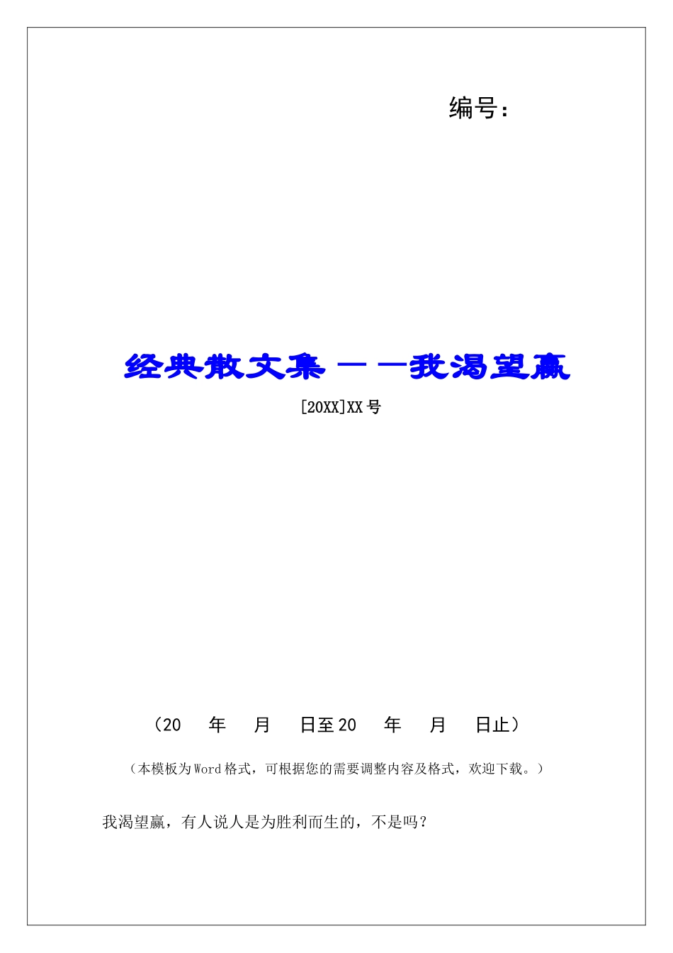 经典散文集——我渴望赢-_第1页