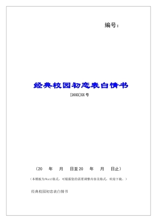 经典校园初恋表白情书-