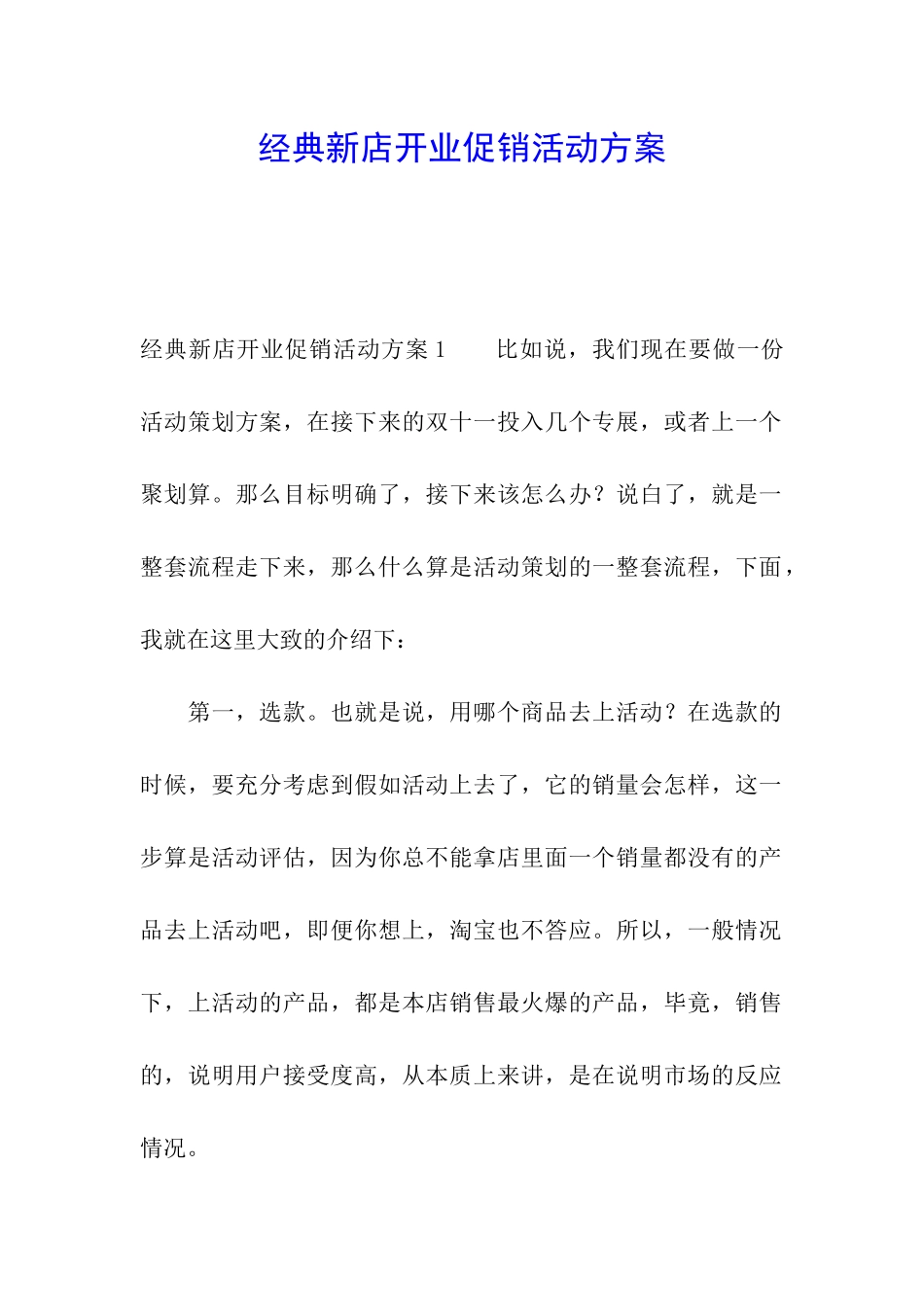 经典新店开业促销活动方案_第1页