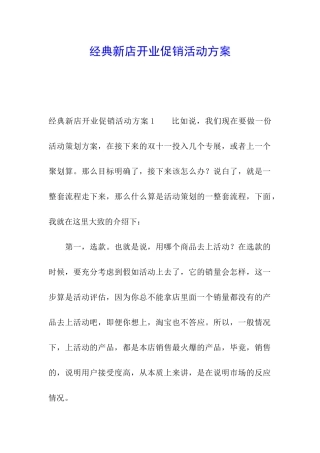 经典新店开业促销活动方案
