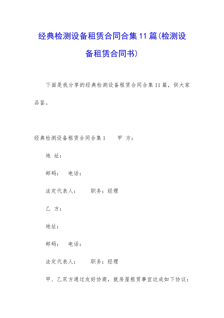 经典检测设备租赁合同合集11篇_第1页