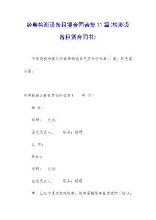 经典检测设备租赁合同合集11篇