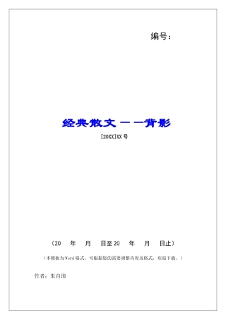 经典散文——背影-