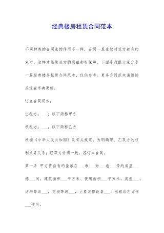 经典楼房租赁合同范本-