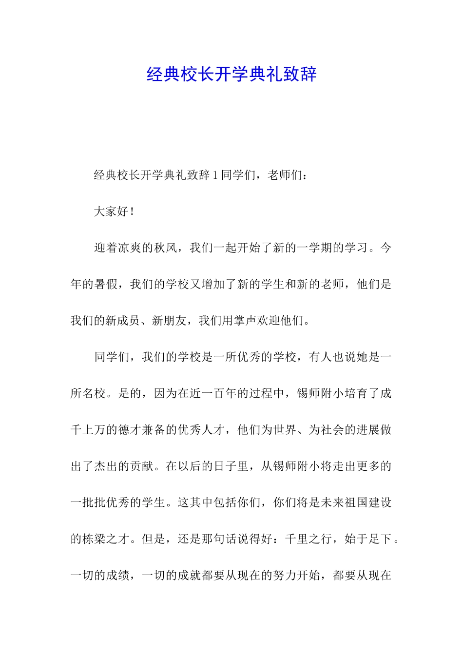 经典校长开学典礼致辞_第1页