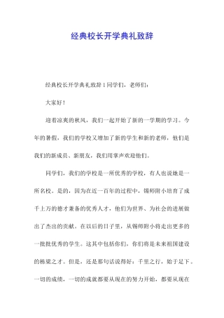 经典校长开学典礼致辞