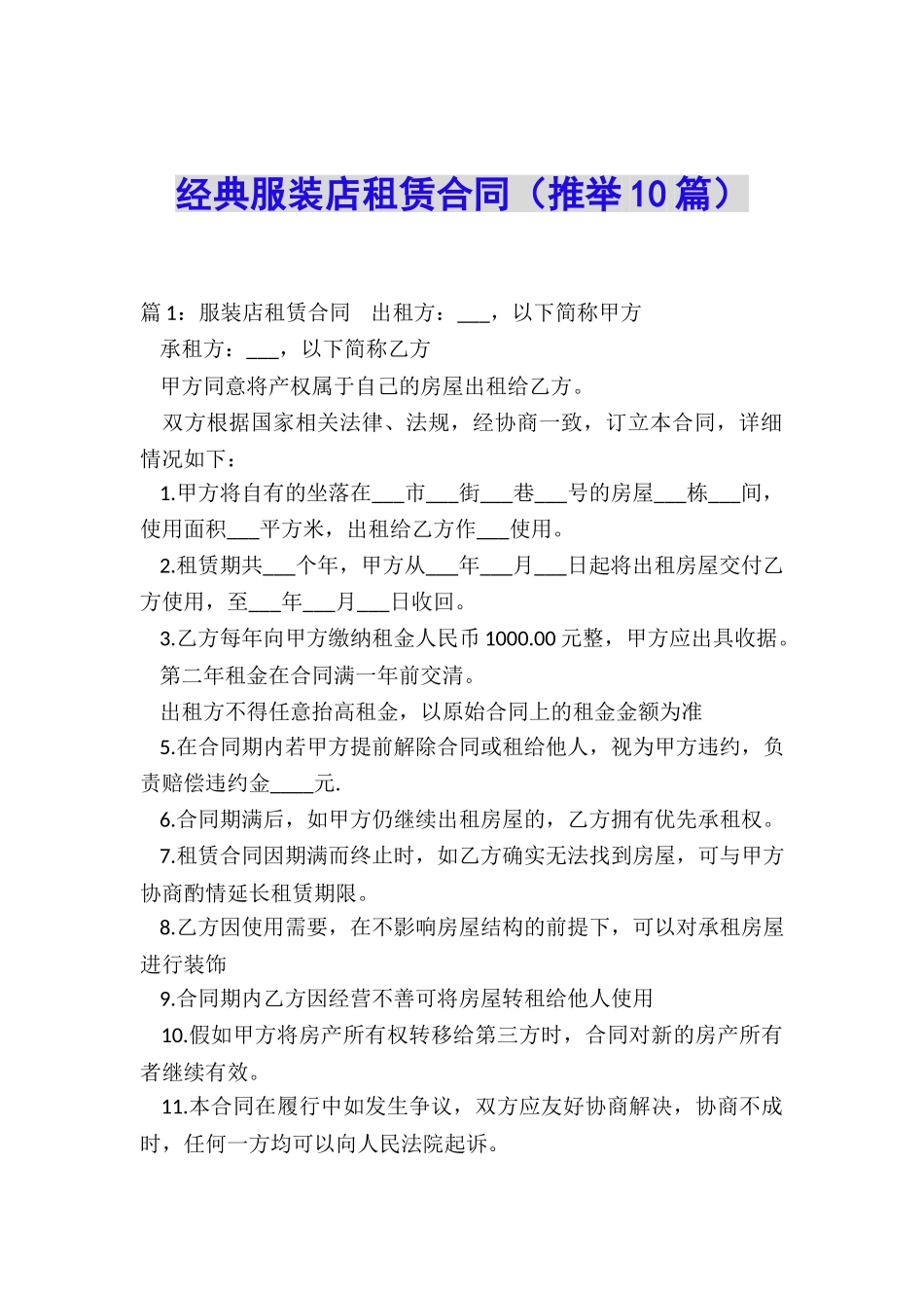 经典服装店租赁合同_第1页