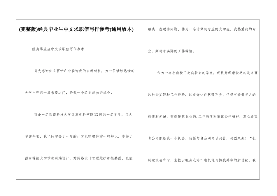 经典毕业生中文求职信写作参考_第1页