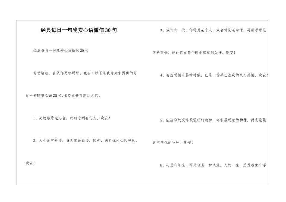 经典每日一句晚安心语微信30句_第1页