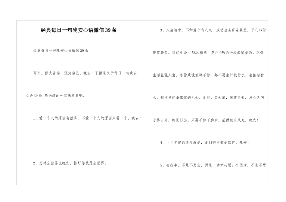 经典每日一句晚安心语微信39条_第1页