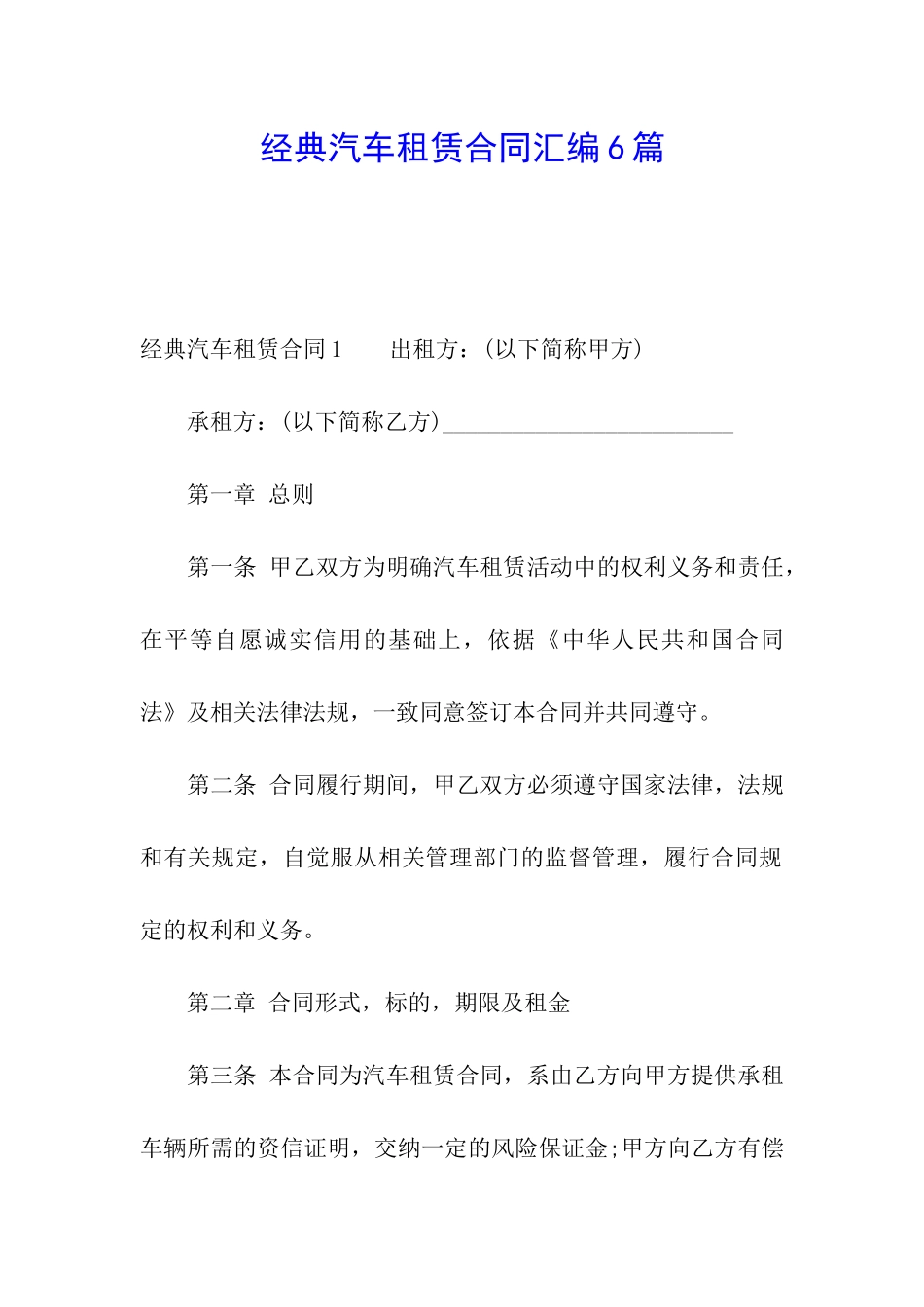 经典汽车租赁合同汇编6篇_第1页