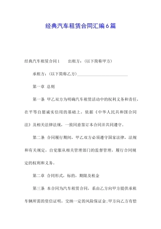 经典汽车租赁合同汇编6篇