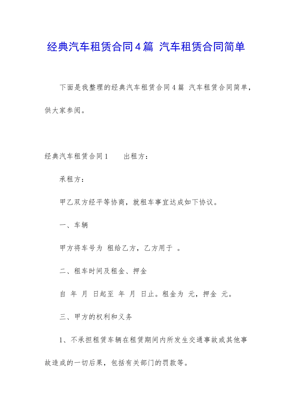 经典汽车租赁合同4篇-汽车租赁合同简单_第1页