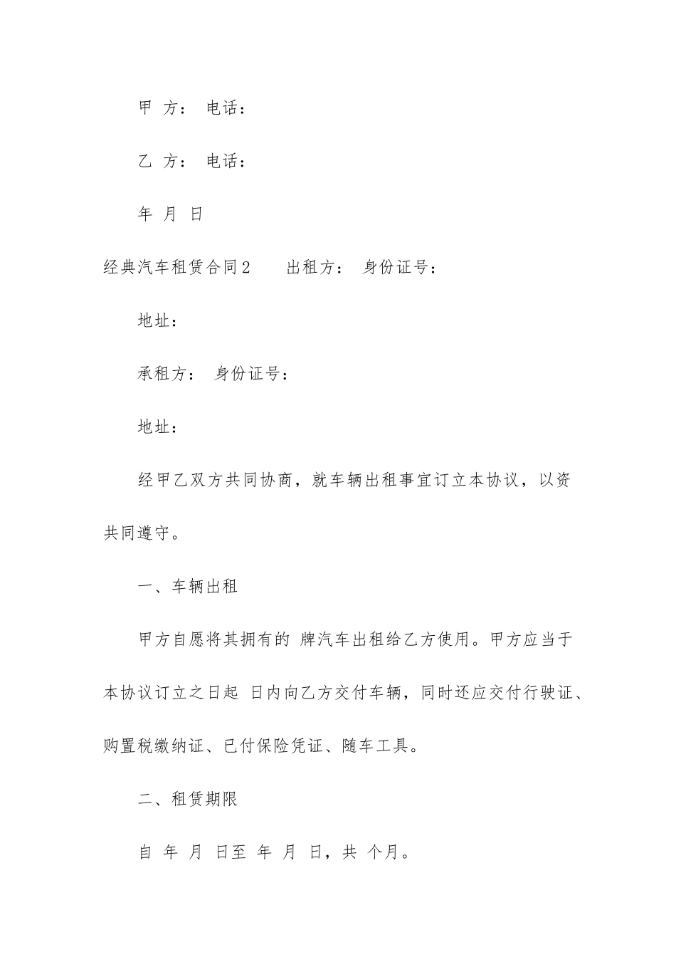 经典汽车租赁合同4篇-汽车租赁合同简单_第3页