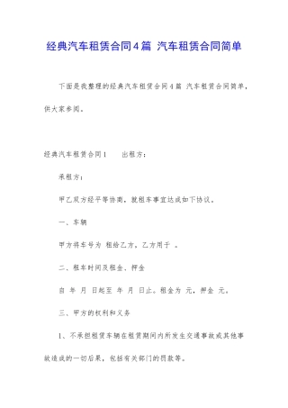 经典汽车租赁合同4篇-汽车租赁合同简单