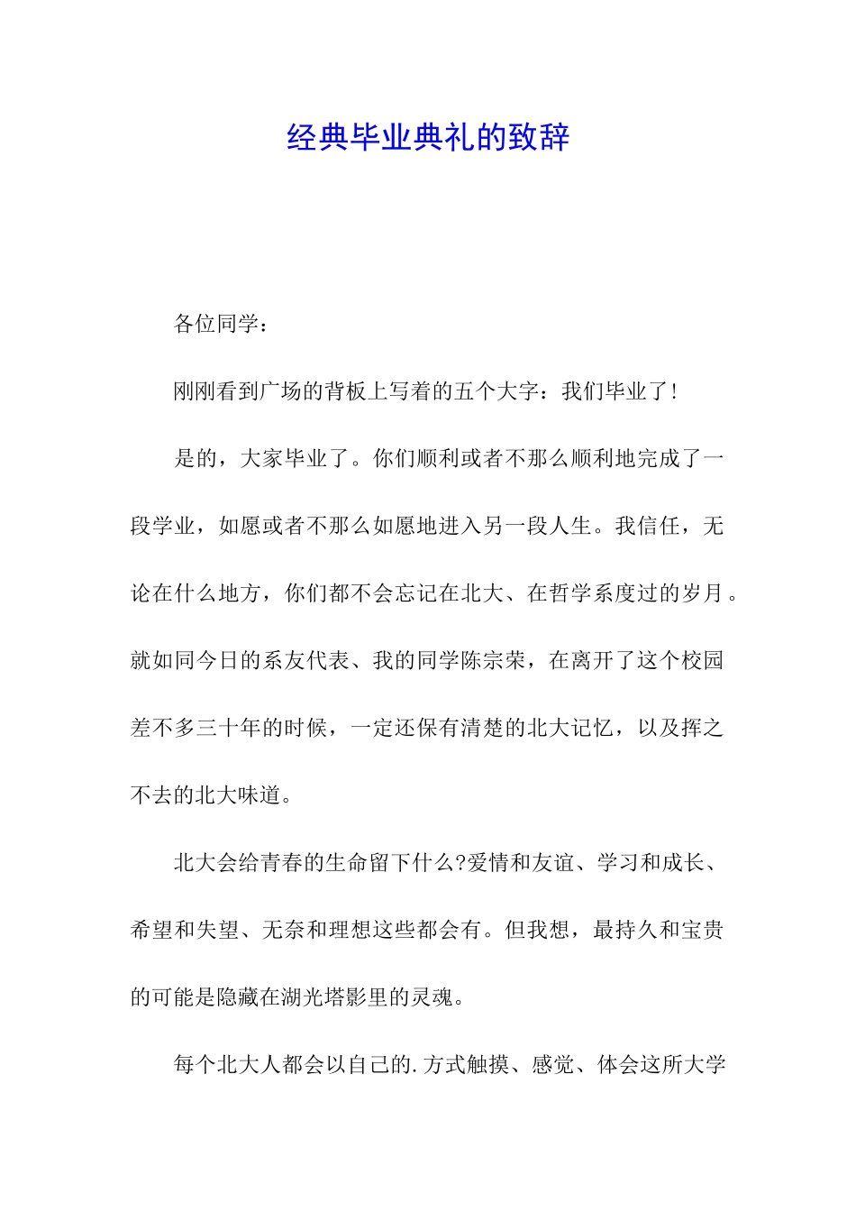 经典毕业典礼的致辞_第1页