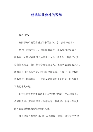 经典毕业典礼的致辞