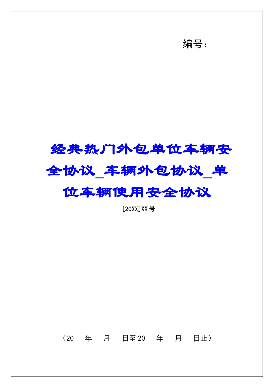经典热门外包单位车辆安全协议车辆外包协议单位车辆使用安全协议_第1页