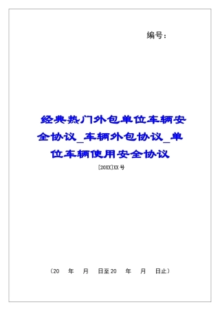 经典热门外包单位车辆安全协议车辆外包协议单位车辆使用安全协议