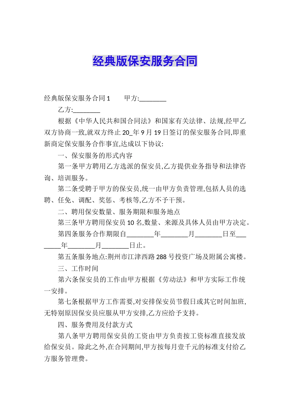 经典版保安服务合同_第1页