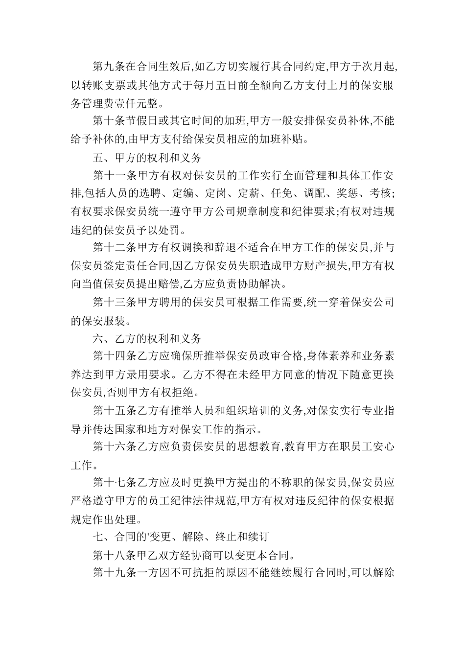 经典版保安服务合同_第2页