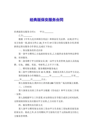 经典版保安服务合同