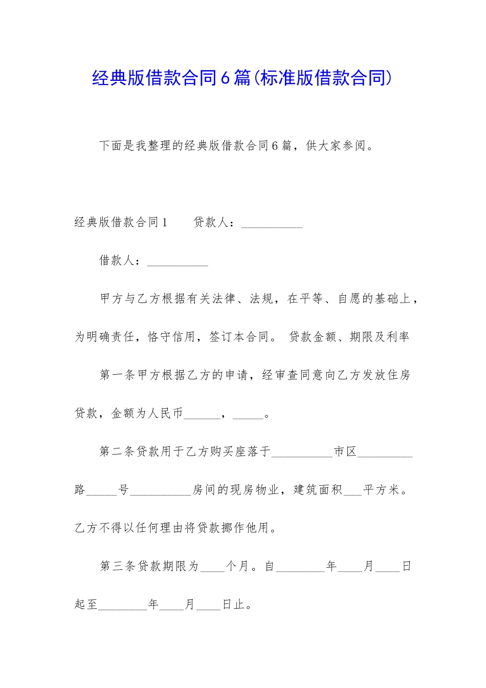 经典版借款合同6篇_第1页