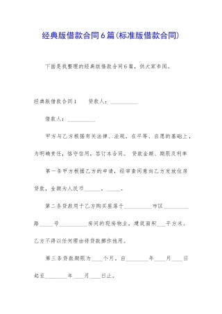 经典版借款合同6篇