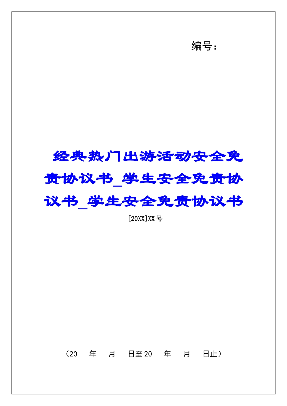 经典热门出游活动安全免责协议书学生安全免责协议书学生安全免责协议书_第1页