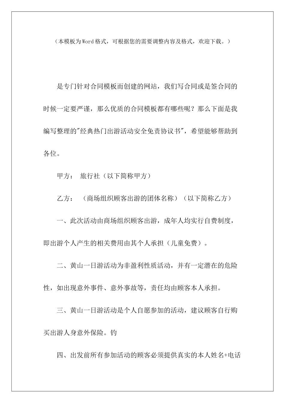 经典热门出游活动安全免责协议书学生安全免责协议书学生安全免责协议书_第2页