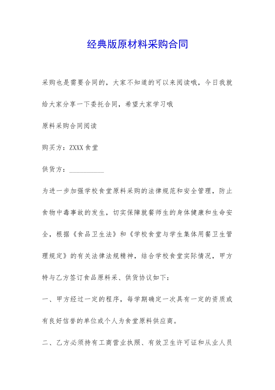 经典版原材料采购合同-_第1页