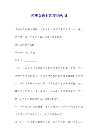 经典版原材料采购合同-