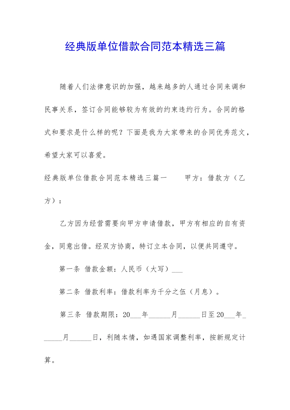 经典版单位借款合同范本精选三篇_第1页
