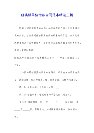 经典版单位借款合同范本精选三篇