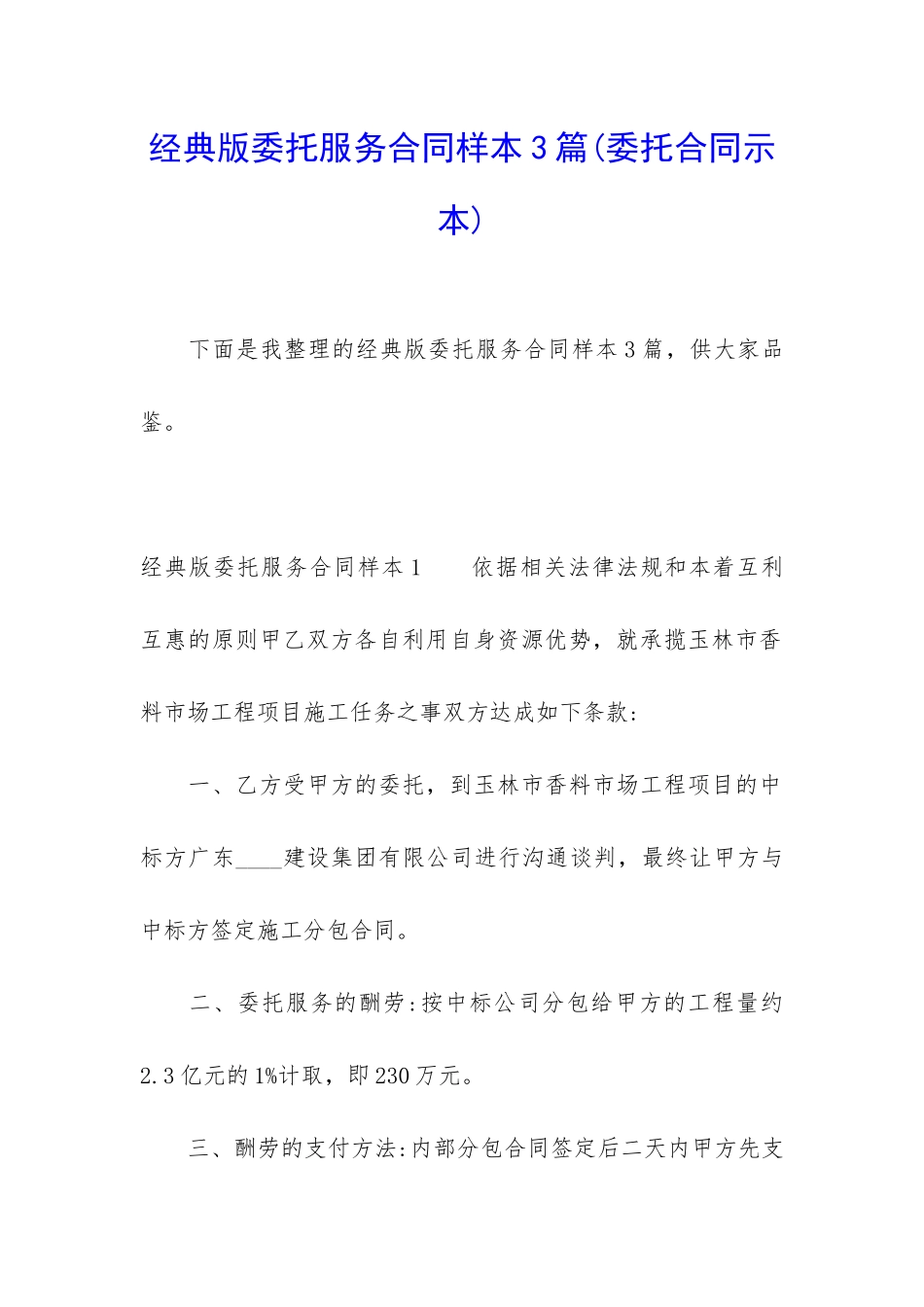 经典版委托服务合同样本3篇_第1页