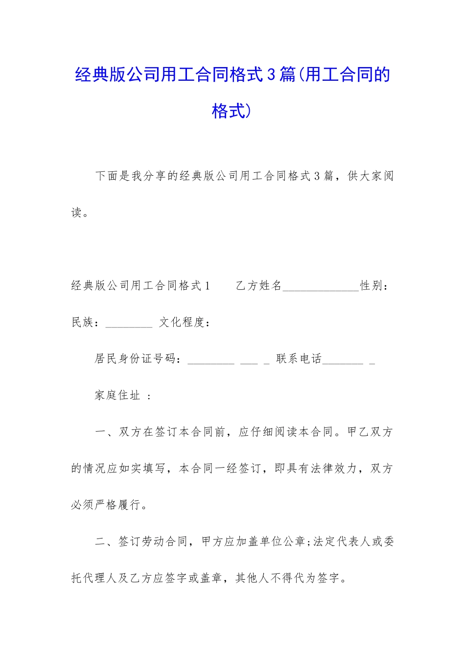 经典版公司用工合同格式3篇_第1页