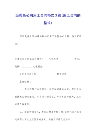 经典版公司用工合同格式3篇