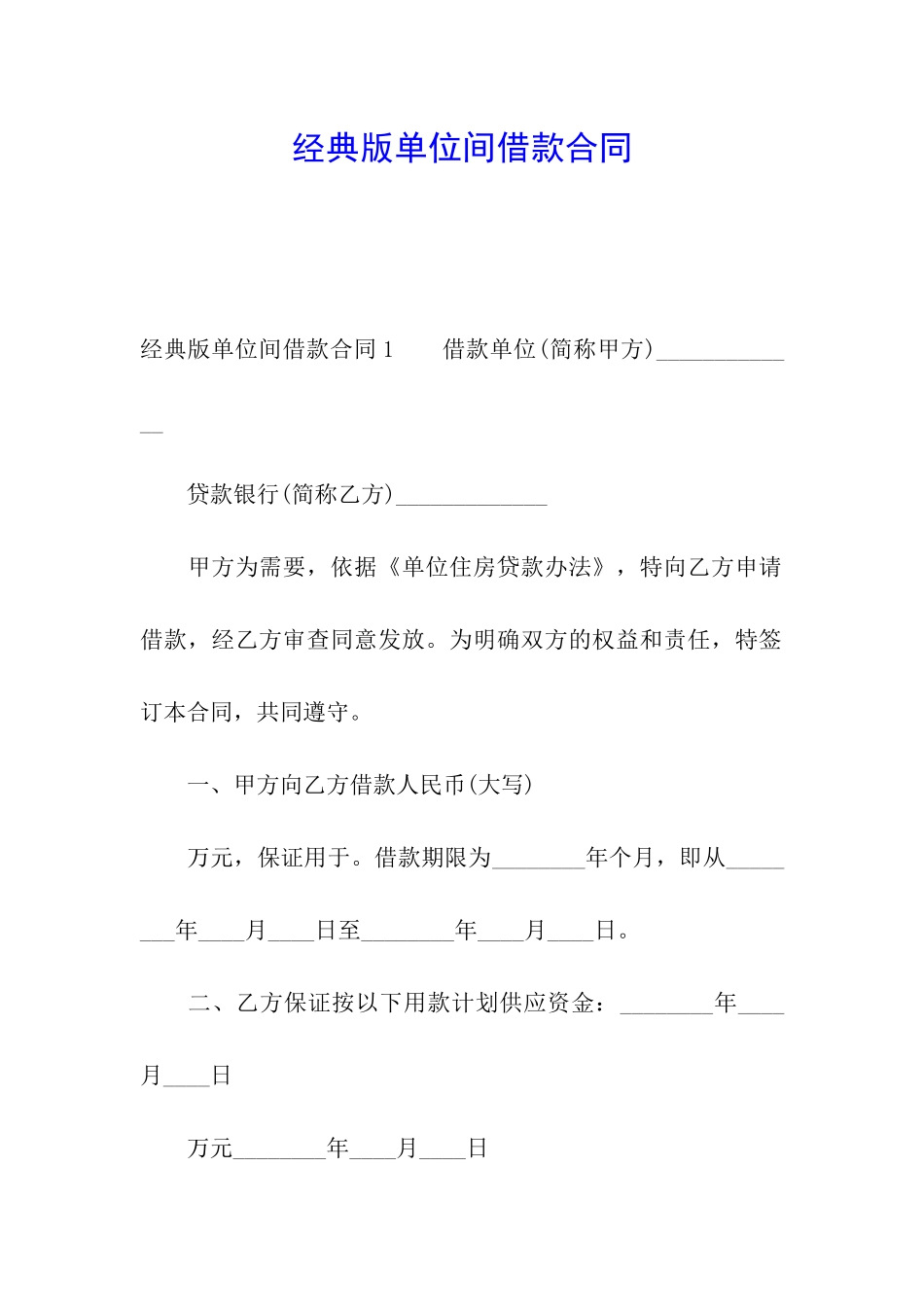 经典版单位间借款合同_第1页