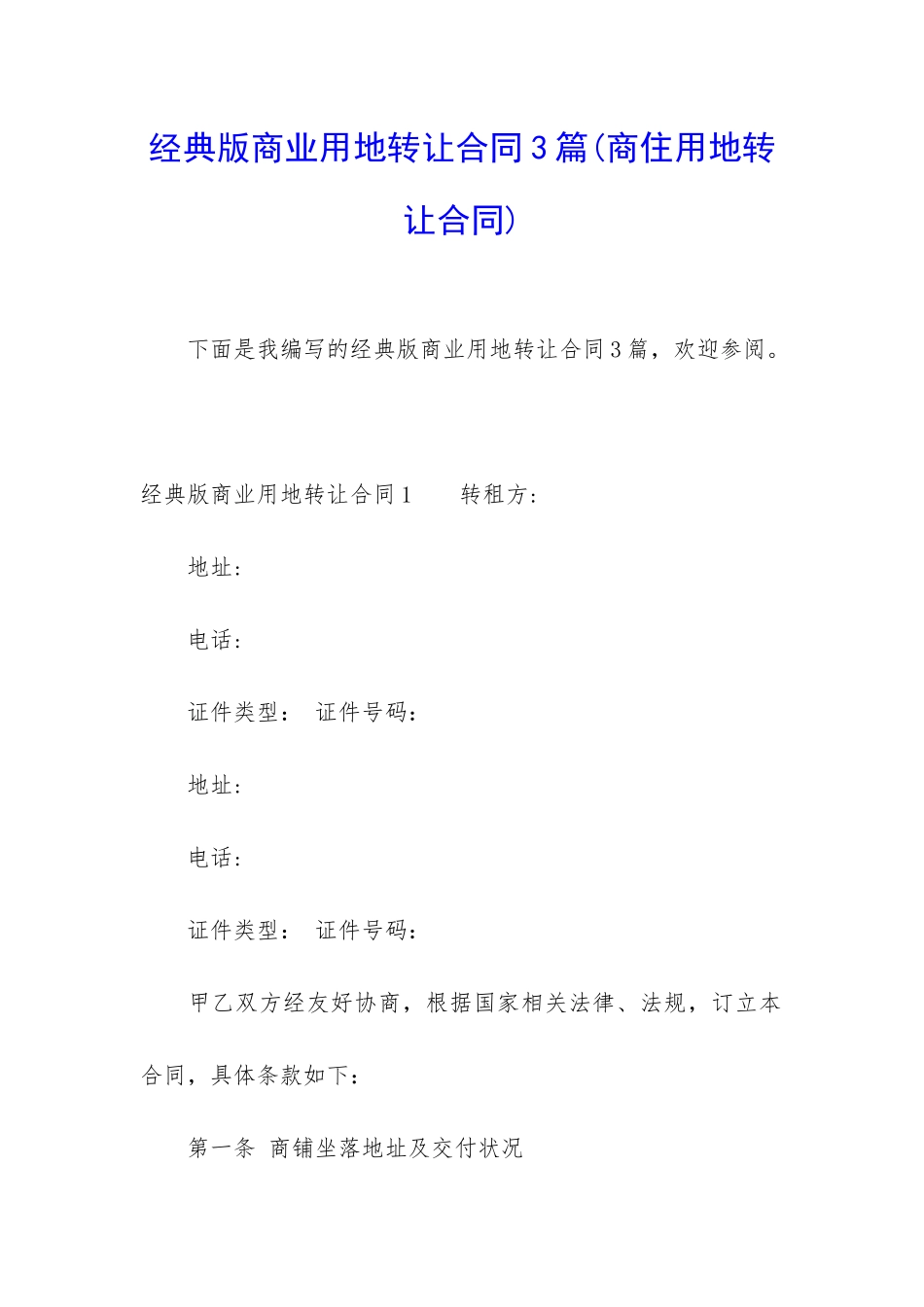 经典版商业用地转让合同3篇_第1页