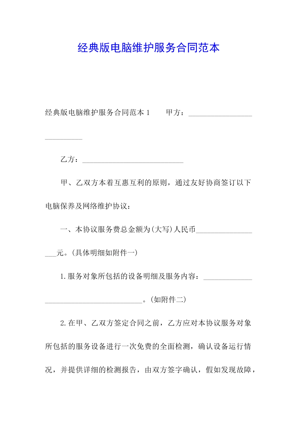经典版电脑维护服务合同范本_第1页