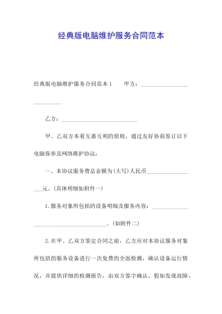 经典版电脑维护服务合同范本