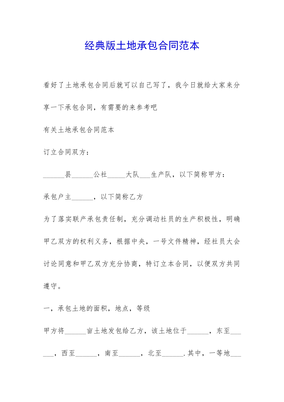 经典版土地承包合同范本-_第1页