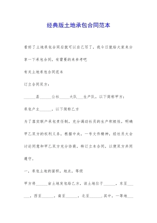 经典版土地承包合同范本-