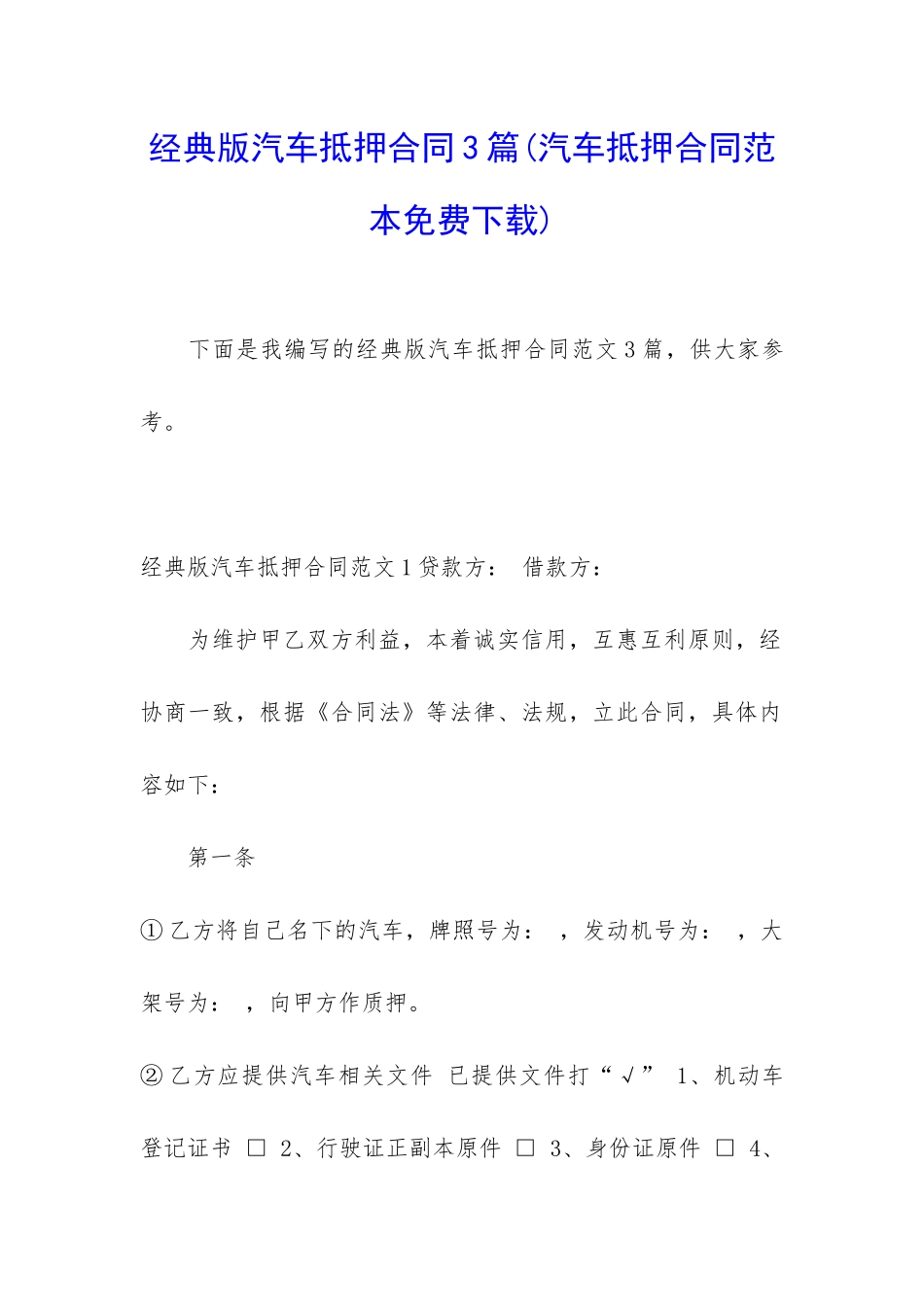 经典版汽车抵押合同3篇_第1页