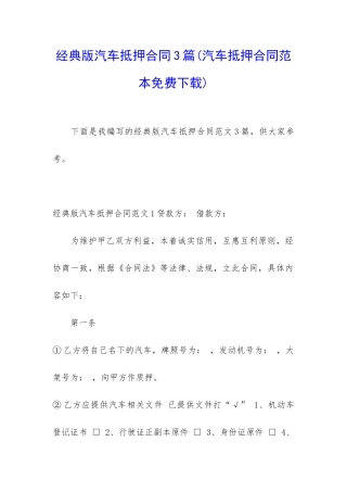 经典版汽车抵押合同3篇