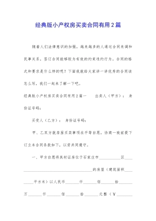 经典版小产权房买卖合同实用2篇